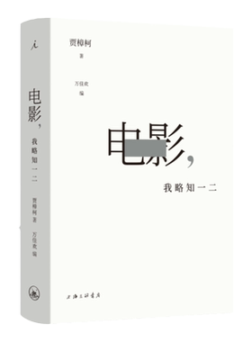 电影我略知一二贾樟柯导演