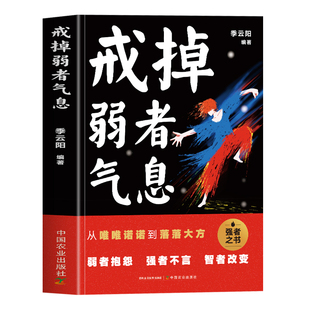 正版 戒掉弱者气息 从唯唯诺诺到落落大方 向上社交快速提升社交气场 认知觉醒与超越自我重塑唤醒内在提高力量的正能量励志书籍