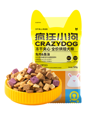 疯狂小狗小耳朵冻干夹心狗粮泰迪比熊幼犬成犬烘焙粮50g