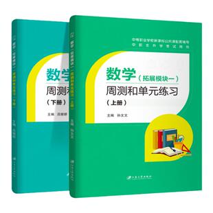 文旌课堂 数学拓展模块一周测和单元练习上下册 中职生数学练习册配套北师大新课标试卷 江苏大学出版社