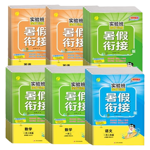 2026春春雨实验班寒假衔接一本通一年级二年级上册寒假作业人教版三四年级五六年级语文数学英语苏教北师译林版寒假预习复习练习册