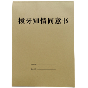 2026新版牙科知情同意书确认书
