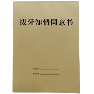 口腔科常用知情同意书牙科诊所通用牙齿拔牙矫正牙科根管治疗通知书补牙处方单镶牙治疗口腔科种植牙根确认书
