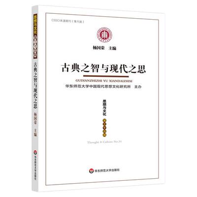 思想与文化 杨国荣主编 华东师范大学出版社 CSSCI来源期刊 集刊类