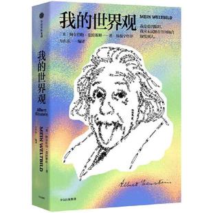 【当当网 正版书籍】我的世界观 爱因斯坦的自传[美] 阿尔伯特·爱因斯坦·著 杨振宁代序  国家图书馆第十四届文津图书奖获奖作品