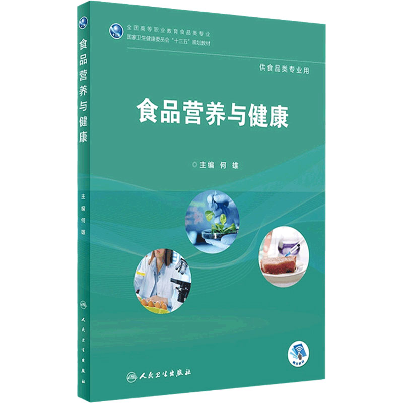 [旗舰店]食品营养与健康何雄主编供食品类专业用97871172682642019年1月规划教材人民卫生出版社