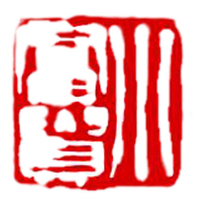 闲章成品书画印章漆扇趣味印章中国风古风书法国画艺术作品落款点缀趣章雅玩章图形章引首压角腰章木头橡胶章