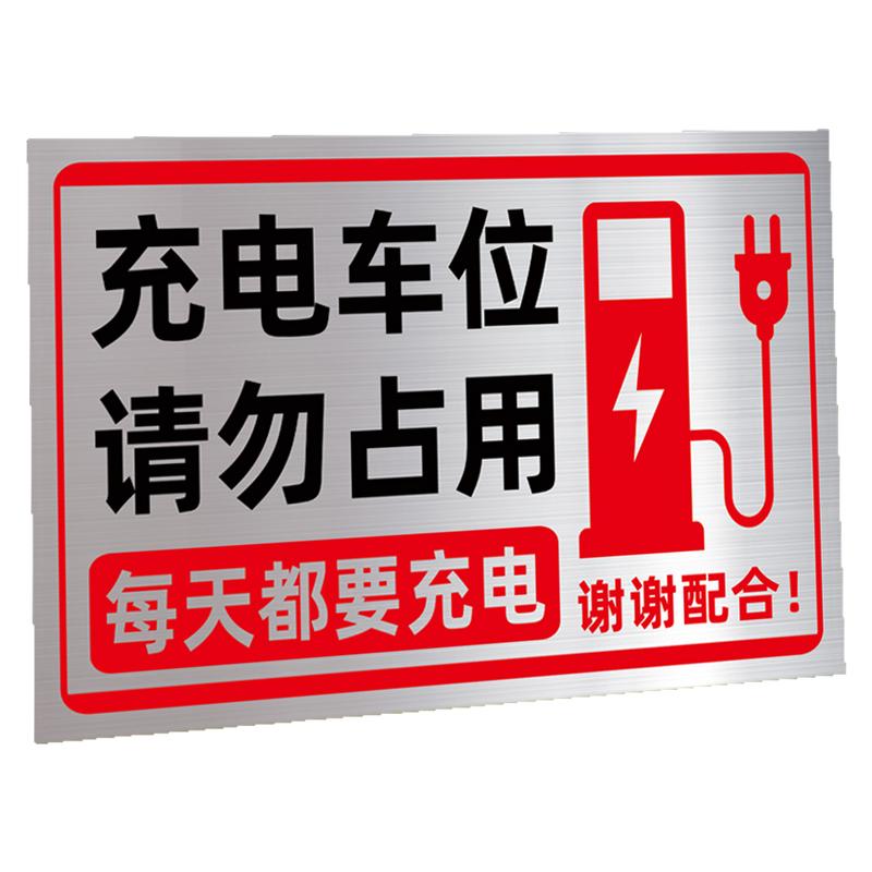 充电车位请勿占用提示牌充电车位禁止停车警示牌私人私家专用车位贴纸防占用神器充电庄标识牌户外铝板定制