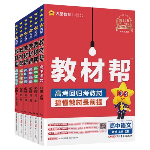 高中教材帮高一高二高考数学物理化学生物英语政治历史地理语文人教版外研译林版教湘教材全解必修三一二选择性上册下册天星教育