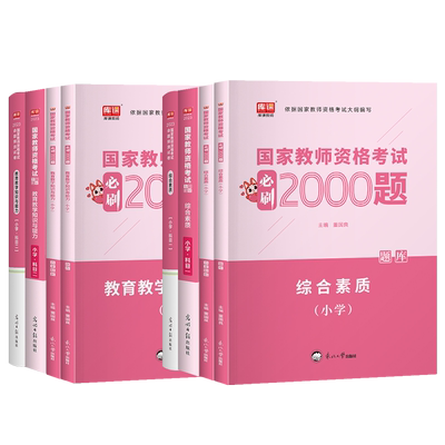 库课小学教资必刷题教材试卷