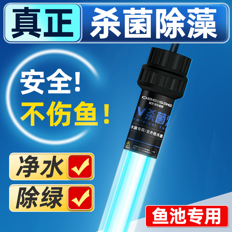 欧佰色户外鱼池杀菌灯uv专用紫外线鱼缸锦鲤灭菌灯潜水式消毒除藻