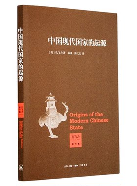 中国现代国家的起源孔飞力三联