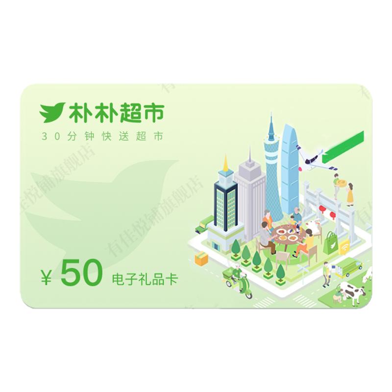 【淘金币抵扣】朴朴电子卡50元超市卡购物卡全国通用不支持退换