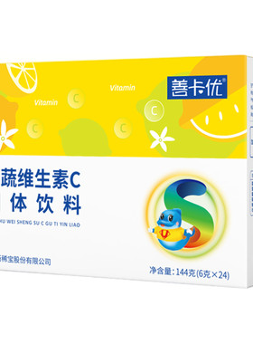 善卡优果蔬维生素C儿童维生素