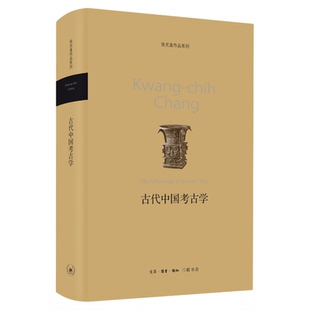 古代中国考古学 张光直 著 张光直作品系列 三联书店旗舰店