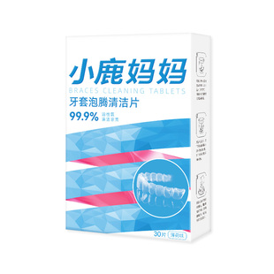 小鹿妈妈个人护理牙套泡腾清洁片假牙保持器正畸隐形矫正牙泡腾片