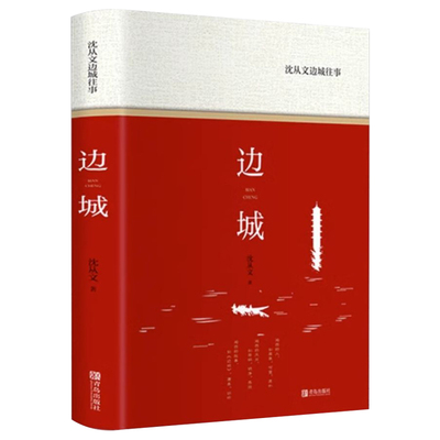 边城沈从文正版原著完整版无删减