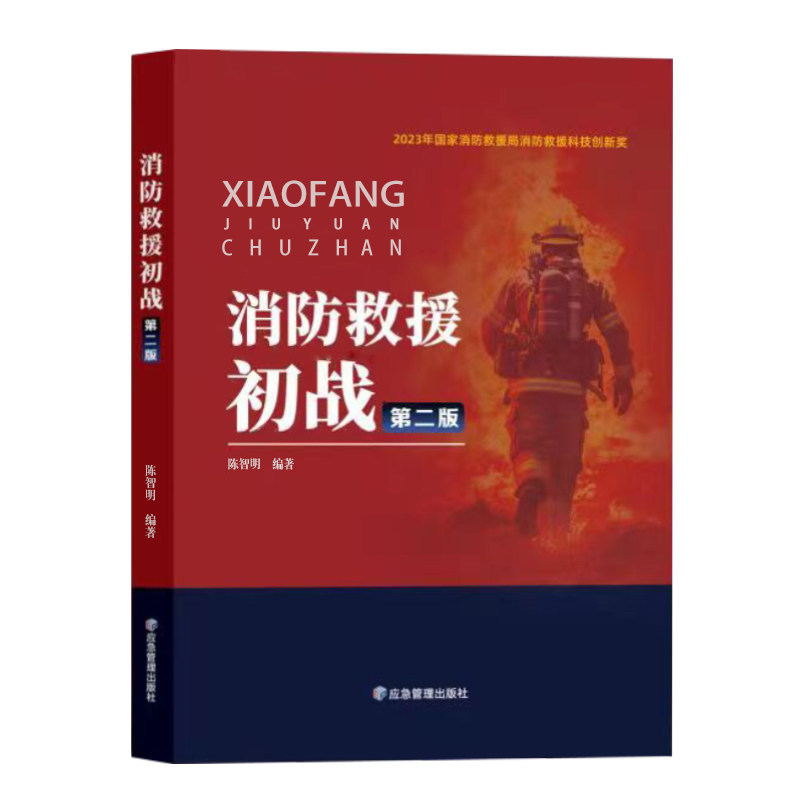 全新正版 消防救援初战 第二版 陈智明 消防救援队实战培训 消防员书籍 应急管理出版社2024年出版