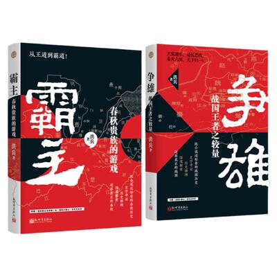 霸主:春秋贵族的游戏+争雄:战国王者之较量(全2册)  洪兵著 缜密考证历史推理趣味性强 历史典藏书籍新世界出版社