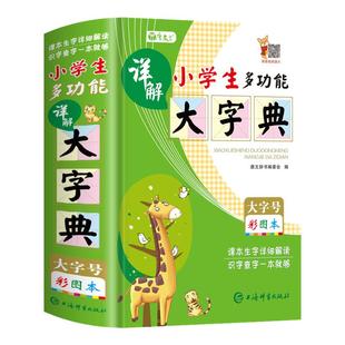 正版小学生多功能详解大字典彩图彩色版大字本人教版一二三四五六年级全笔顺笔画组词造句近义反义全功能新华词典12版成语大全实用