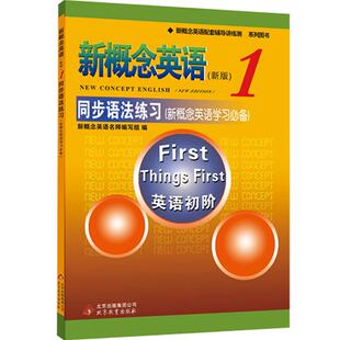 新概念英语1同步语法练习 新概念英语第一册同步语法练习 新概念1同步语法练习册 新概念1教材 新概念语法训练 英语入门零基础自学