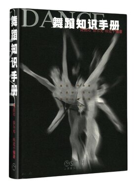 当当网 舞蹈知识手册隆荫培等编著 舞蹈知识学习手册参考资料工具书籍 上海音乐出版社 正版书籍