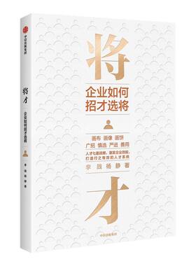将才：企业如何招才选将 李践 杨静著 包邮 企业管理 颠覆认知思维 企业效能 人才系统 中信出版社图书 正版