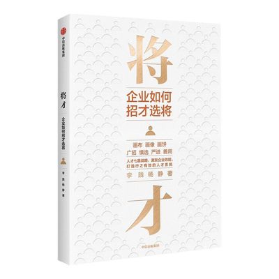 将才：企业如何招才选将 李践 杨静著 包邮 企业管理 颠覆认知思维 企业效能 人才系统 中信出版社图书 正版