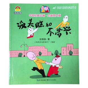 没头脑和不高兴 注音版正版书一年级二年级三年级小学1-2-3年级上册小学生阅读带拼音的课外书全册全套长江文艺出版社没头脑