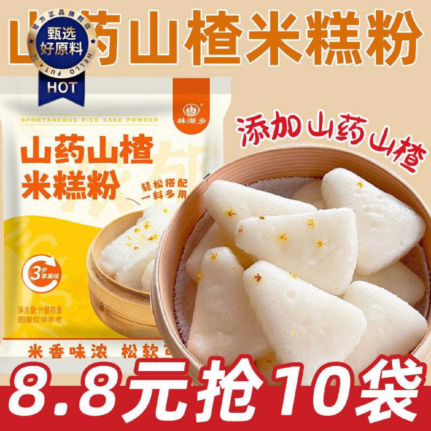 山药山楂糕点粉蒸糕家用早餐蛋糕粉传统中式糕点粉米糕粉自发糕粉