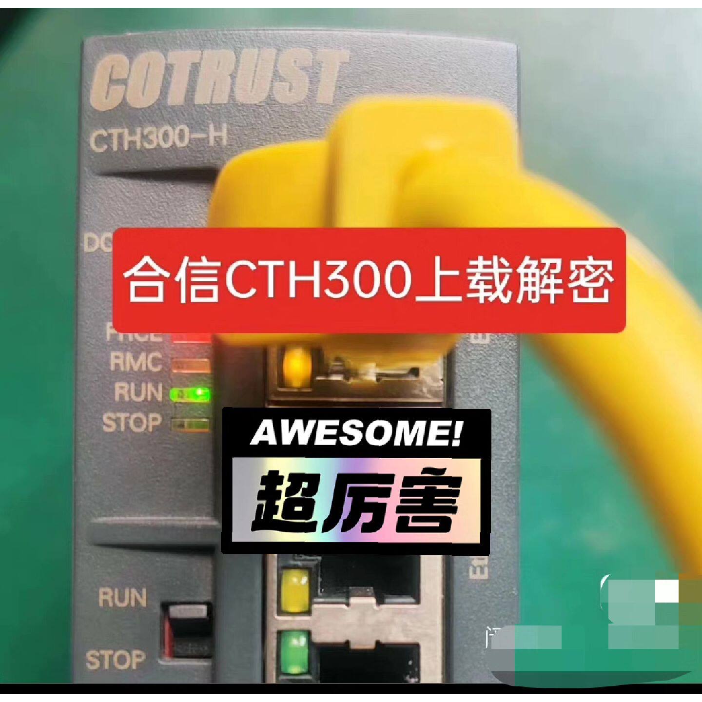 询价下单合信plc解密 CTH300系列解密，CTH200解密，上载