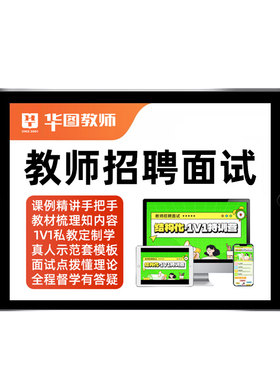 华图教师招聘面试网课试讲逐字稿