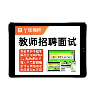 2026年华图教师招聘面试网课视频幼儿园初中高中语文数学英语音乐体育美术教招试讲说课结构化稿逐字稿考编制课程教材真题资料讲义