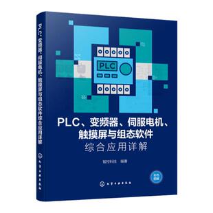 PLC 变频器 伺服电机 触摸屏与组态软件综合应用详解 PLC综合应用 PLC控制系统设计与应用参考书 PLC与控制系统设计技术人员参考书