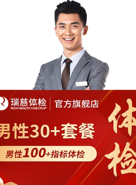 瑞慈体检 男性30岁+上班族套餐中青年白领前列腺彩超全国门店通用