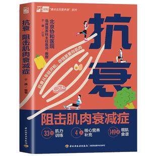 正版 生活抗衰阻击肌肉衰减症肌少症抗衰肌肉衰减增肌减脂塑形腰酸背痛抗阻肌北京协和医院于康教授教你多维度增肌抗衰中老年书籍