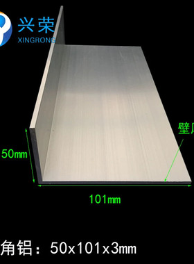 铝合金角铝 50*101*3mm铝合金不等边角铝 6063角铝 L型角铝101x50