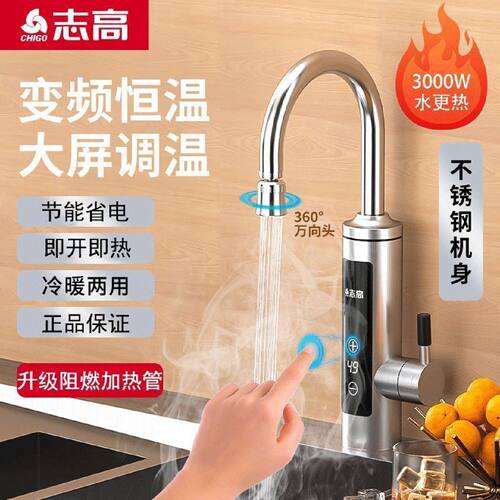 志高变频冷热恒温两用电热水龙头热式家用速热卫生间厨房电热水器