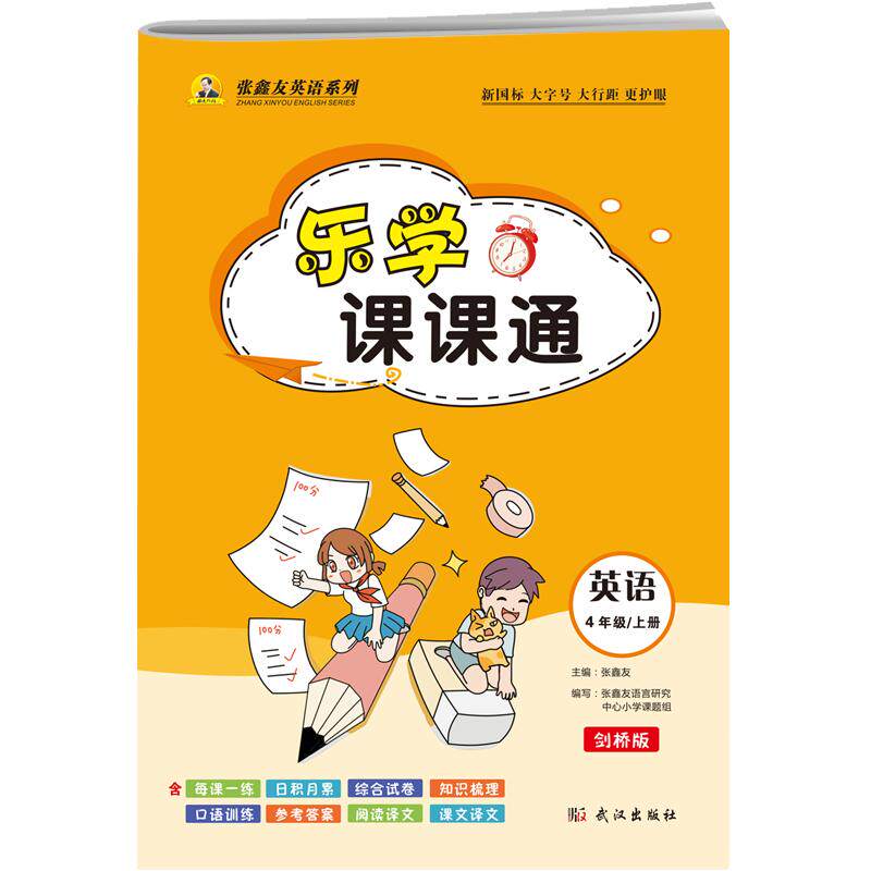 张鑫友小学语数英乐学课课通