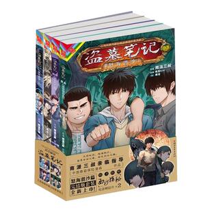 【赠明信片*2 海报*4】 盗墓笔记漫画 怒海潜沙篇 全4册 南派三叔著