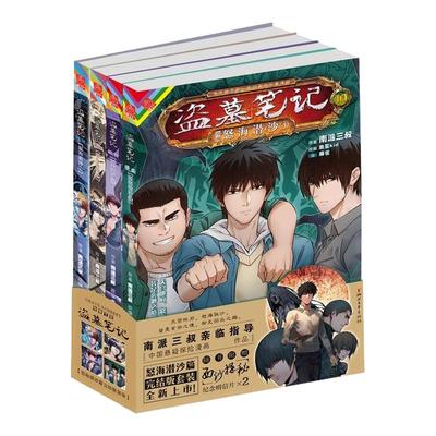 【赠明信片*2 海报*4】 盗墓笔记漫画 怒海潜沙篇 全4册 南派三叔著
