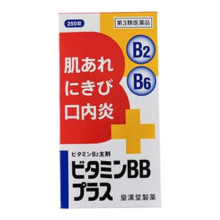 日本皇汉堂维生素BB丸250粒维生素B2B6口角炎口腔炎痤疮皮肤粗糙
