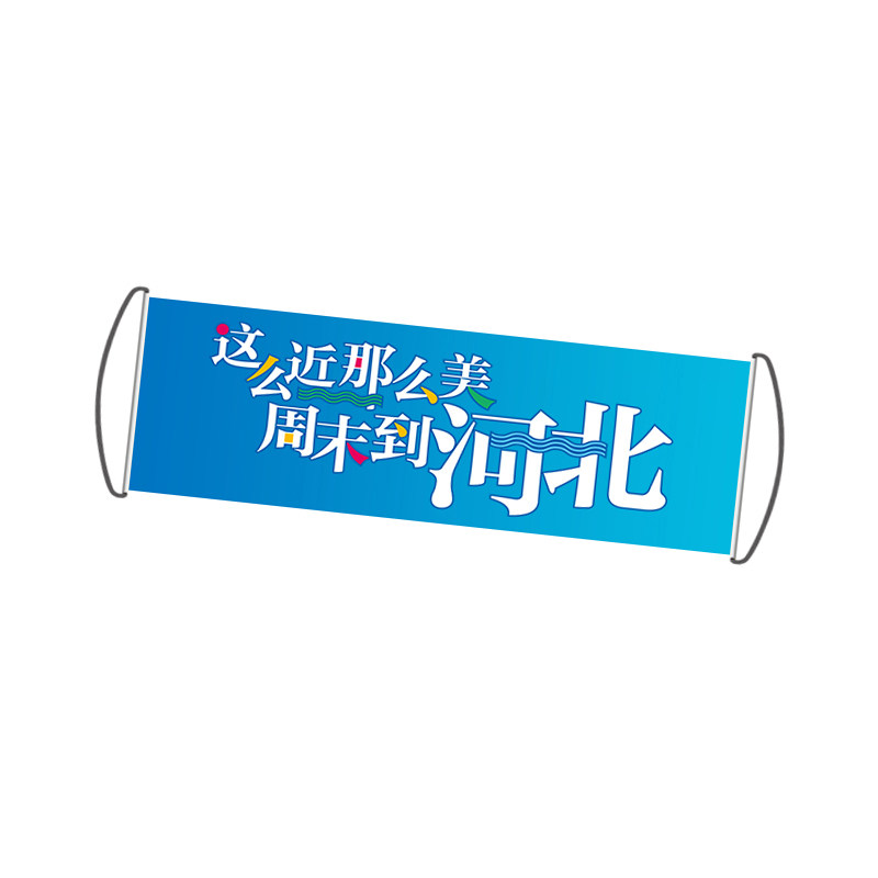 这么近那么美手幅周末到河北手幅文旅同款自动伸缩手拉横幅大旗子旅游行宣传横幅定制登爬山拍照打卡旗帜户外