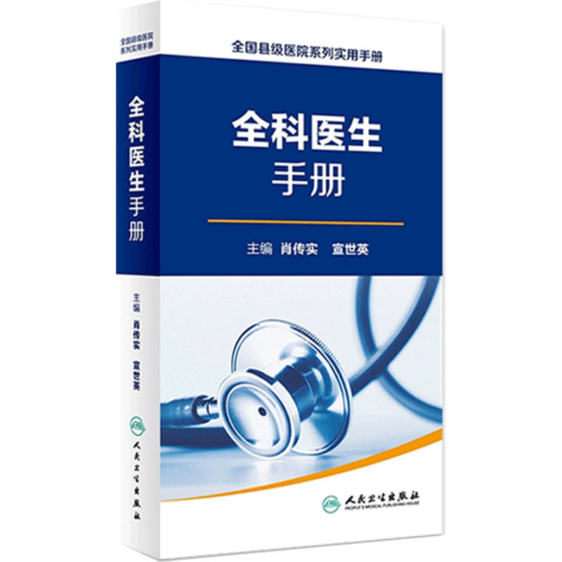 全科医生手册 全国县级医院系列实用手册 肖传实 宣传英 全科医学病因病理临床表现鉴别诊断治疗人民卫生出版社 9787117227070