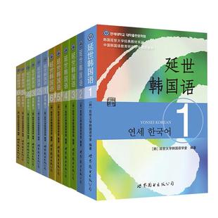 【正版书】全套12册延世韩国语1-6册韩语topik课程韩语自学入门教材+活用练习册零基础语法单词教程书阅读新版延世大学韩语123456