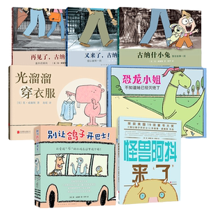 莫•威廉斯系列套装 古纳什小兔 别让鸽子开巴士！恐龙小姐不知道她已经灭绝了 怪兽阿抖来了  爱心树