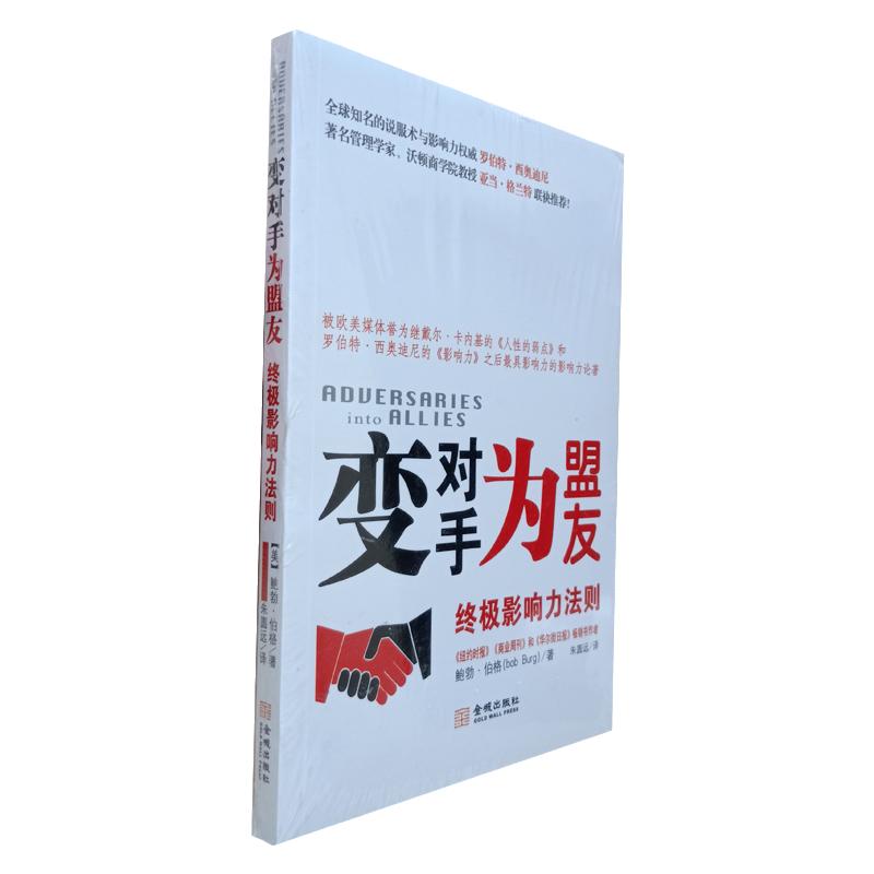 变对手为盟友 影响力法则 伯格 职场团队关系社交合作书籍掌控如何影响他人人际交往一分钟聊出好人缘说服力书籍