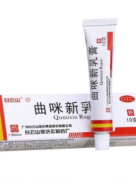 【白云山】曲咪新乳膏10g*1支/盒