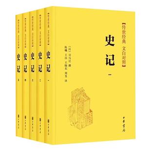 【全5册】史记 司马迁 中华书局 原著加译文全册全本全译文白对照 中国通史中华上下五千年历史读物 正版书籍