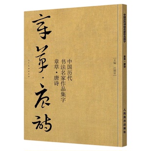 章草唐诗 中国历代书法名家作品集字 行书楷书草书临摹范本 古诗词章草临帖字帖赏析 毛笔书法教程